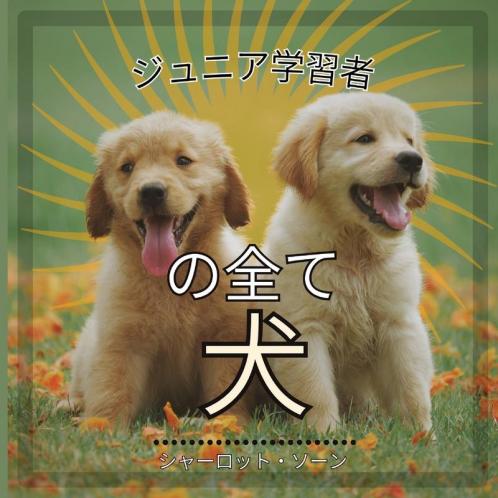ジュニア学習者, の全て犬: ... (Japanese Edition)