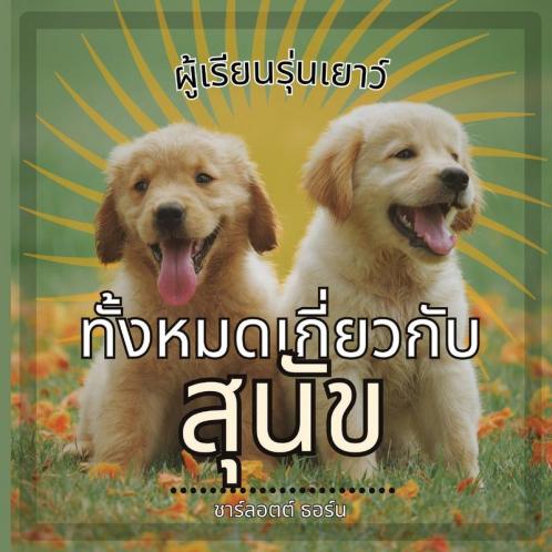 ผู้เรียนรุ่นเยาว์, ... ... (Thai Edition)