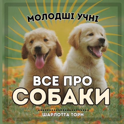 Молодші Учні, Все Про ... Тва) (Ukrainian Edition)