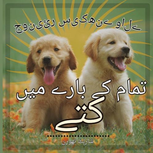 جونیئر سیکھنے والے کتوں ... (Urdu Edition)