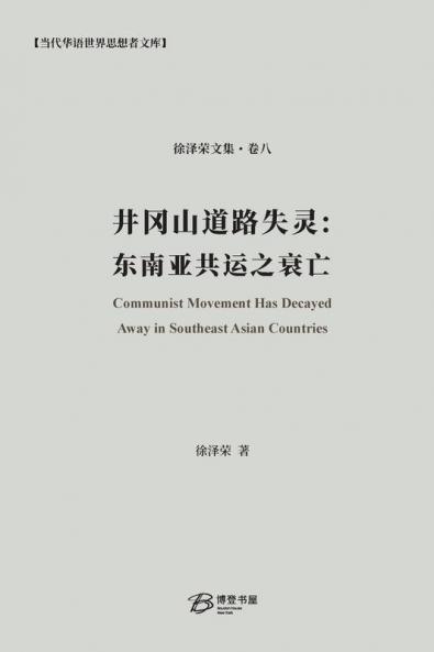 井冈山道路失灵：东南亚共运之衰亡