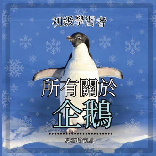 初級學習者, 關於企鵝的一切: 了解這些不會飛的鳥！ (Chinese Edition)