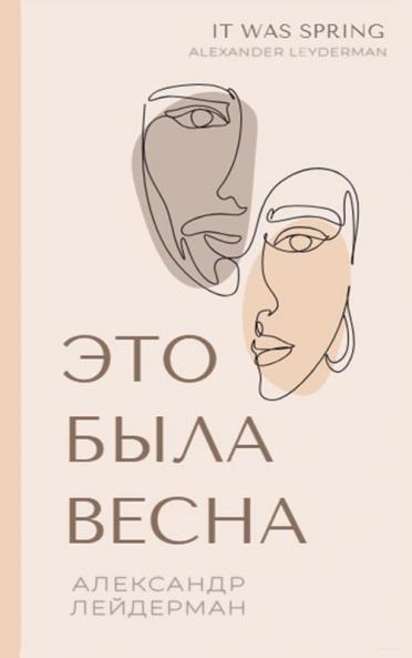 It Was Spring / Это Была Весна. ... Оче&# (Russian Edition)