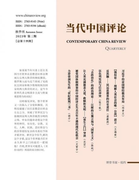 当代中国评论2023秋季刊（总第14期）