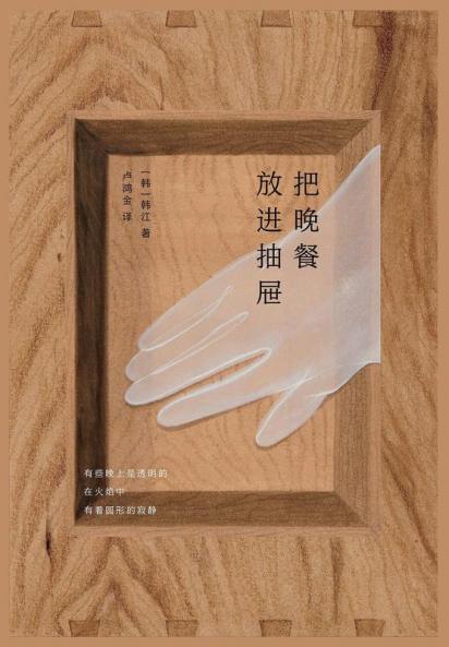 把晚餐放进抽屉 (Chinese Edition)