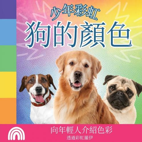 少年彩虹, 狗的顏色: 向年輕人介紹色彩 ... 動物) (Chinese Edition)