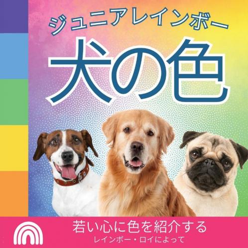 ジュニアレインボー, 犬の色: ... 動物) (Japanese Edition)