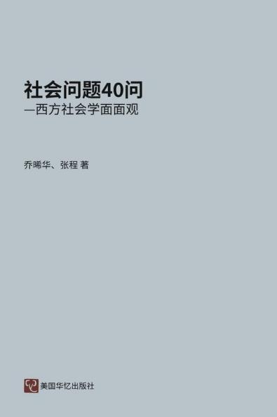 社会问题四十问 (Chinese Edition)