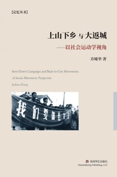 上山下乡与大返城：以社会运动学视角 (Chinese Edition)