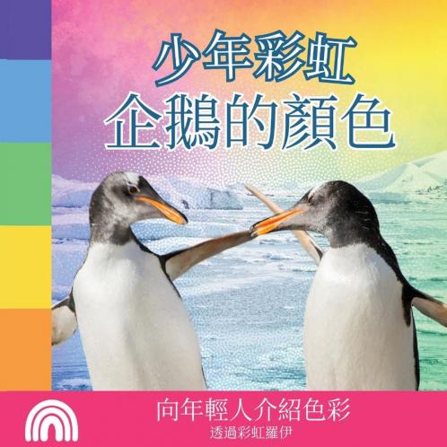 少年彩虹, 企鵝的顏色: 向年輕人介紹色彩 ... 動物) (Chinese Edition)