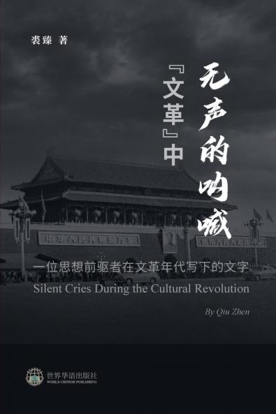 "文革"中无声的呐喊 --- ... (Chinese Edition)