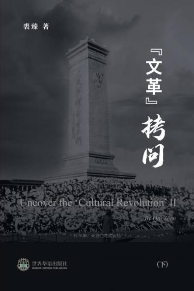 文革拷问 （下） (Chinese Edition)