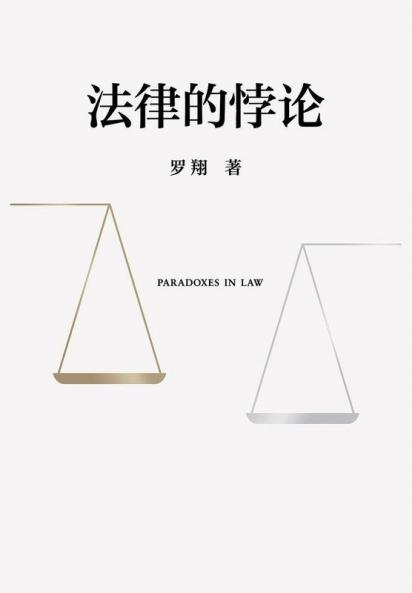 法律的悖论 (Chinese Edition)