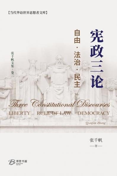 宪政三论---自由·法治·民主 （Three Constitutional Discourses： Liberty Rule of Law Democracy）