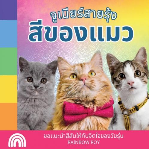 จูเนียร์สายรุ้ง, ... (Thai Edition)