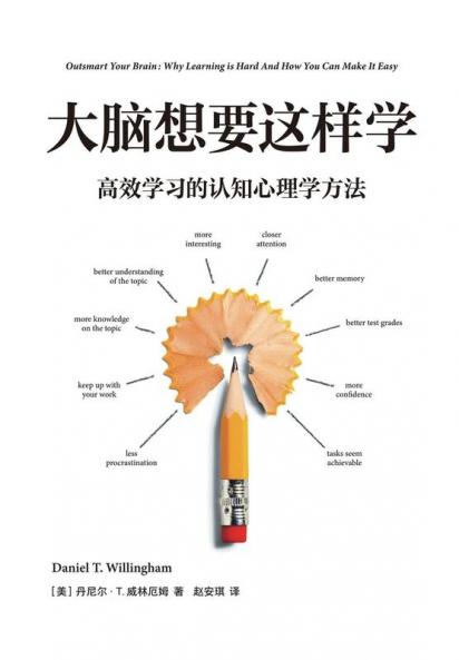 大脑想要这样学：高效学习的认知心理学方法 (Chinese Edition)