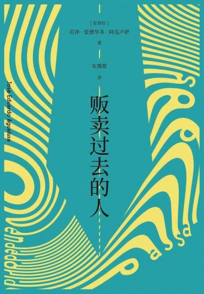 贩卖过去的人 (Chinese Edition)