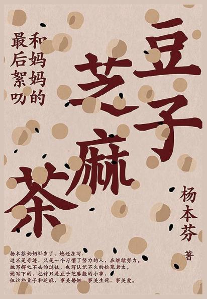 豆子芝麻茶 (Chinese Edition)