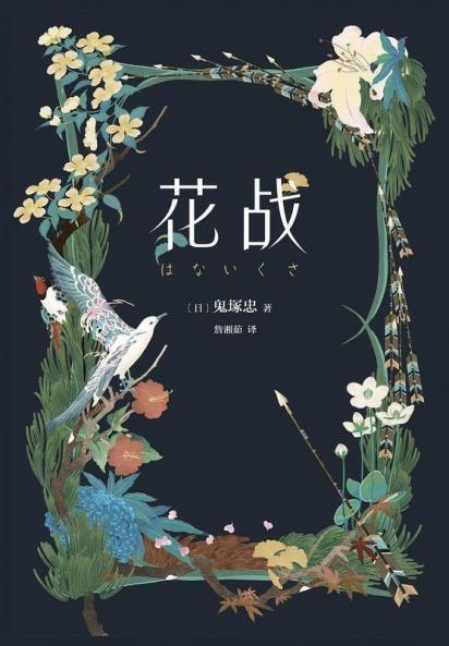 花战 (Chinese Edition)