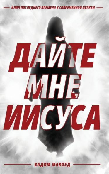 Дайте Мне Иисуса: Клич Последнего Времени К Современной Церкви (Russian Edition)