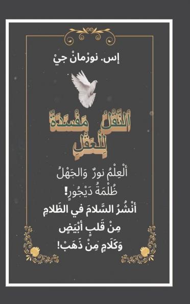 ألنَّقْلُ مَفْسَدَةٌ ... (Arabic Edition)