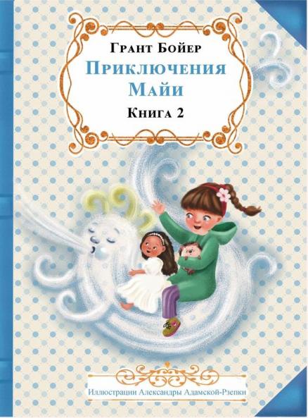 Приключения Майи Книга ... (Russian Edition)