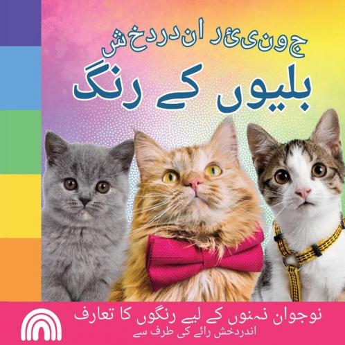جونیئر اندردخش, بلیوں کے ... جان ) (Urdu Edition)
