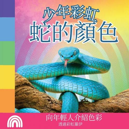 少年彩虹, 蛇的顏色: 向年輕人介紹色彩 ... 動物) (Chinese Edition)