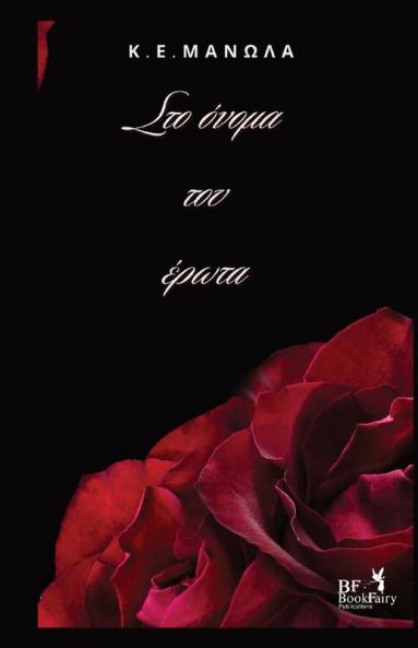 Στο Ονομα Του Ερωτα (Greek Edition)