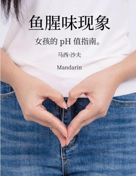 鱼腥味现象 女孩的 Ph 值指南(Mandarin) Phishy Phenomenon (Mandarin Chinese Edition)