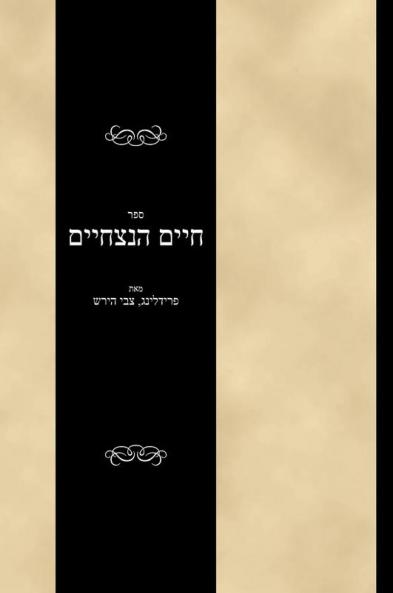 Sefer Chayim HaNitzchaim