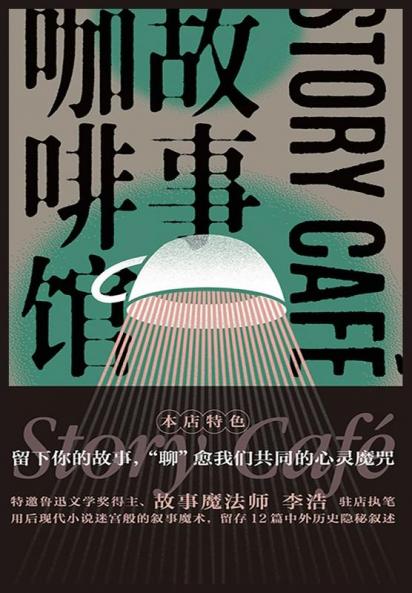 故事咖啡馆 (Chinese Edition)