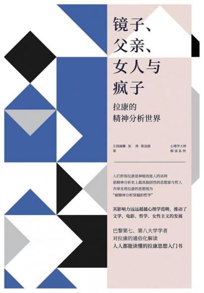 镜子、父亲、女人与疯子: 拉康的精神分析世界 (Chinese Edition)