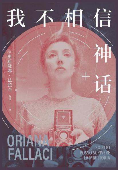 我不相信神话 (Chinese Edition)