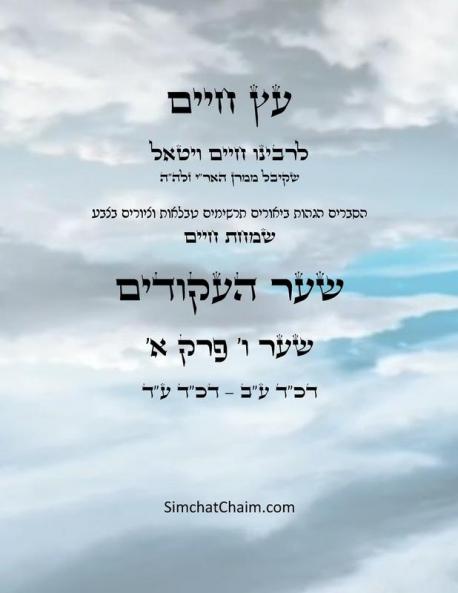 ?? ???? ??? ?  ??? ? - Sefer Etz Chaim Gate 06 Chapter 01