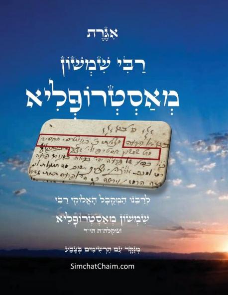 אגרת רבי שמשון מאסטרופליא הי"ד - עם תרשימים ו&