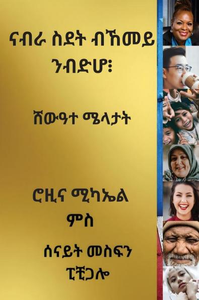 ናብራ ስደት ብኸመይ ንብድሆ (Tigrinya Edition)