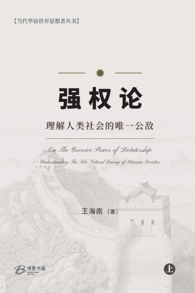 强权论--理解人类社会的唯一公敌（上） (Chinese Edition)
