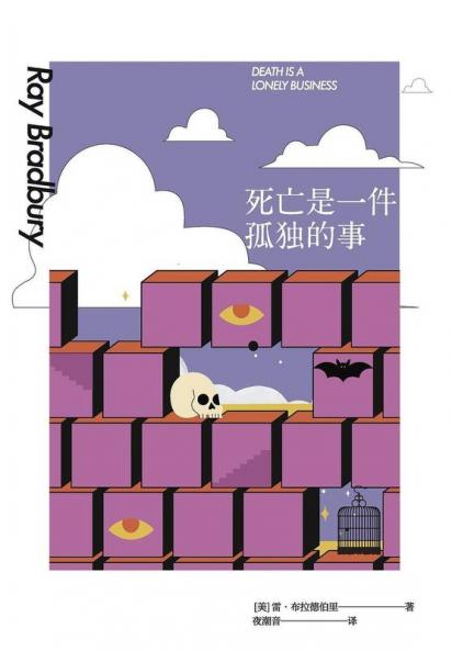 死亡是一件孤独的事 (Chinese Edition)