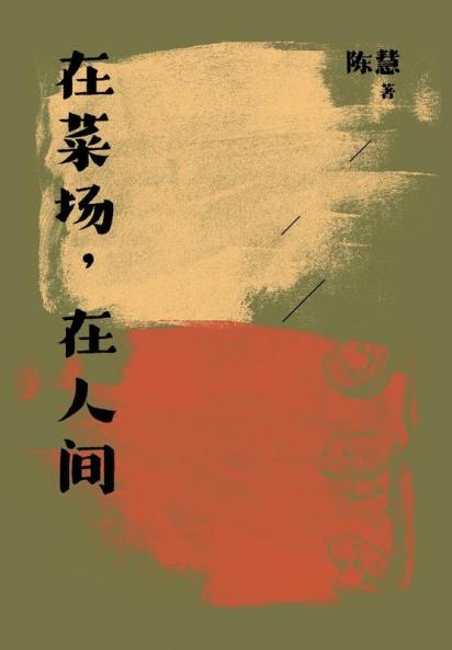在菜场，在人间 (Chinese Edition)