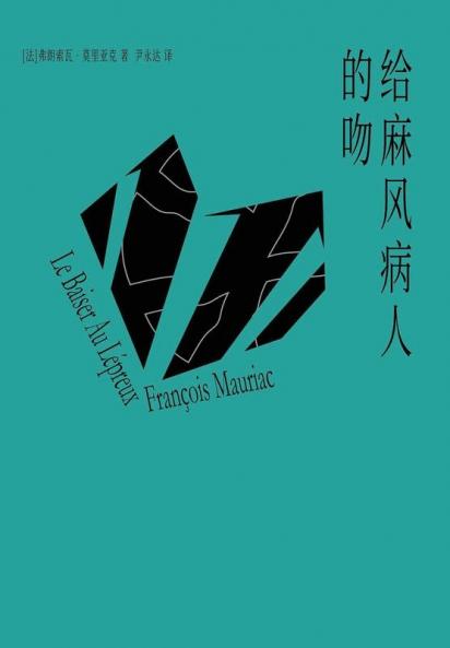 给麻风病人的吻 (Chinese Edition)