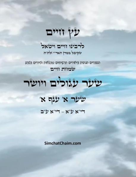 ?? ???? ??? ? ??? ? - Sefer Etz Chaim Gate 01 Chapter 01
