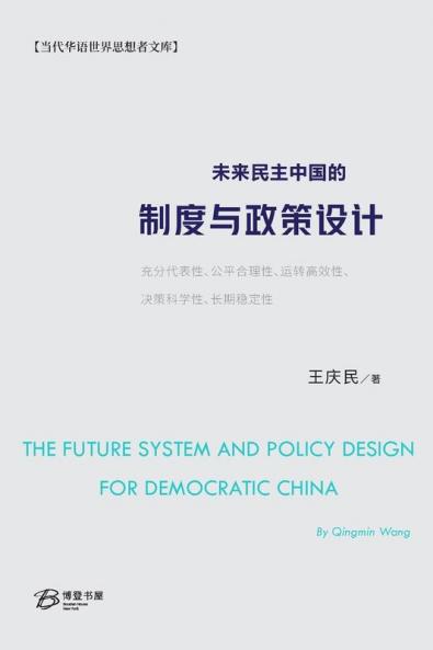 未来民主中国的制度与政策设计