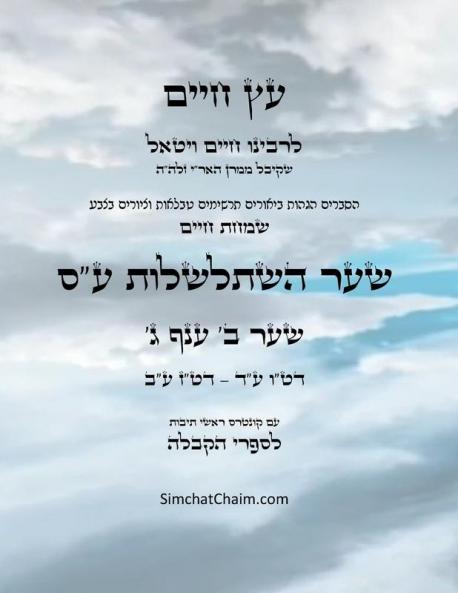 ?? ???? ??? ? ??? ? - Sefer Etz Chaim Gate 02 Chapter 03