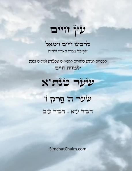 ?? ???? ??? ? ???  ? - Sefer Etz Chaim Gate 05 Chapter 07