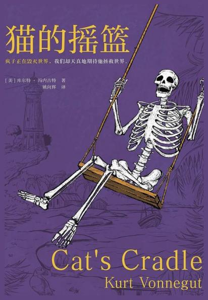 猫的摇篮 (Chinese Edition)