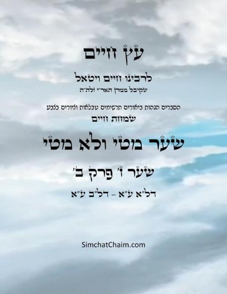 ?? ???? ??? ?  ??? ? - Sefer Etz Chaim Gate 07 Chapter 02