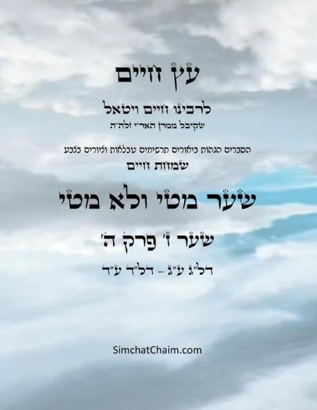 ?? ???? ??? ?  ??? ? - Sefer Etz Chaim Gate 07 Chapter 05