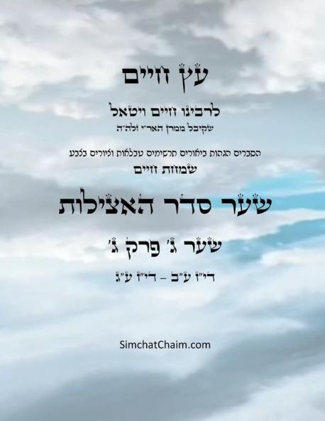 ?? ???? ??? ?  ??? ? - Sefer Etz Chaim Gate 03 Chapter 03