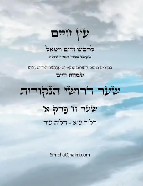?? ???? ??? ? ??? ? - Sefer Etz Chaim Gate 08 Chapter 01